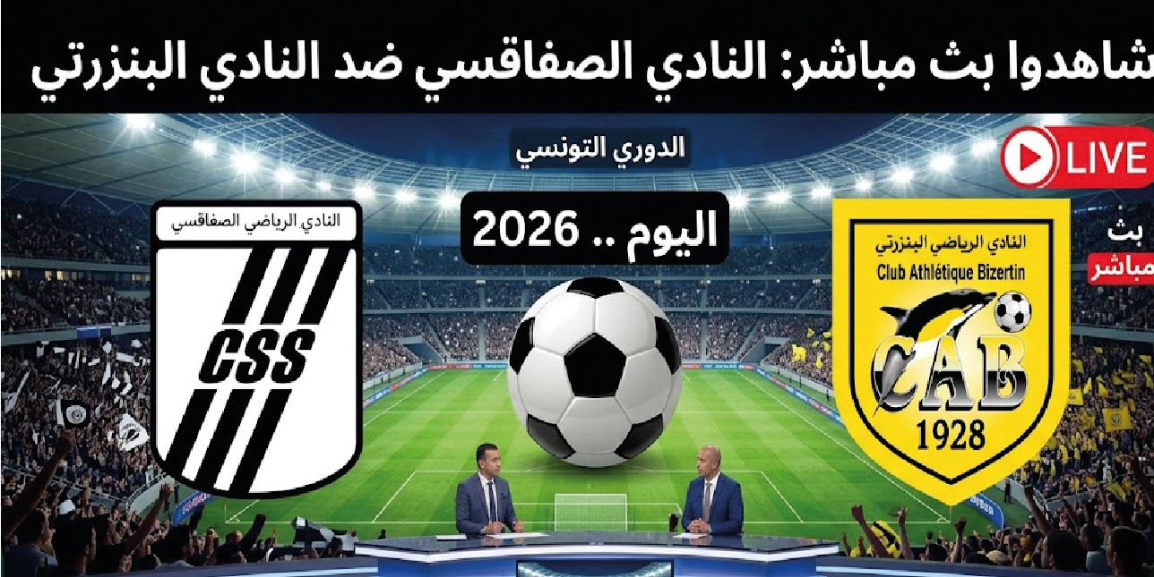 مشاهدة مباراة الصفاقسي والبنزرتي اليوم الأحد 20 سبتمبر 2026.. الموعد والقنوات الناقلة