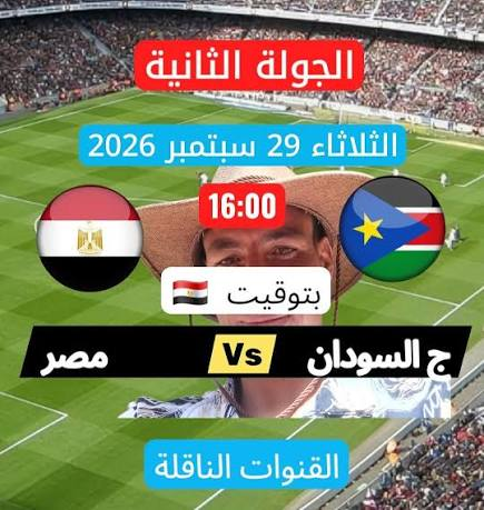 القنوات الناقلة لمباراة مصر وجنوب السودان في تصفيات أمم أفريقيا 2027 وموعد اللقاء