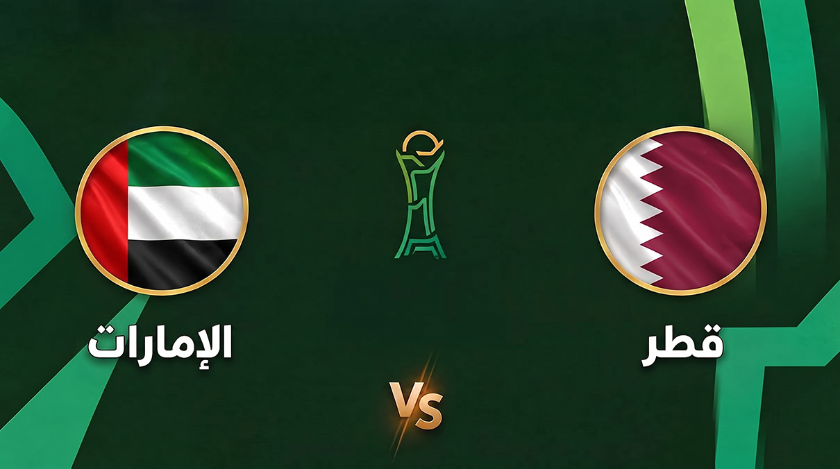 موعد مباراة قطر والإمارات اليوم في خليجي 27.. القنوات الناقلة والمعلقون والتشكيل المتوقع