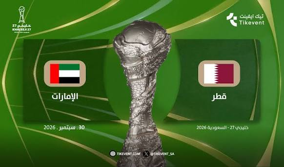تذاكر مباراة الإمارات وقطر في كأس الخليج 2026.. الأسعار وطرق الحجز وموعد اللقاء