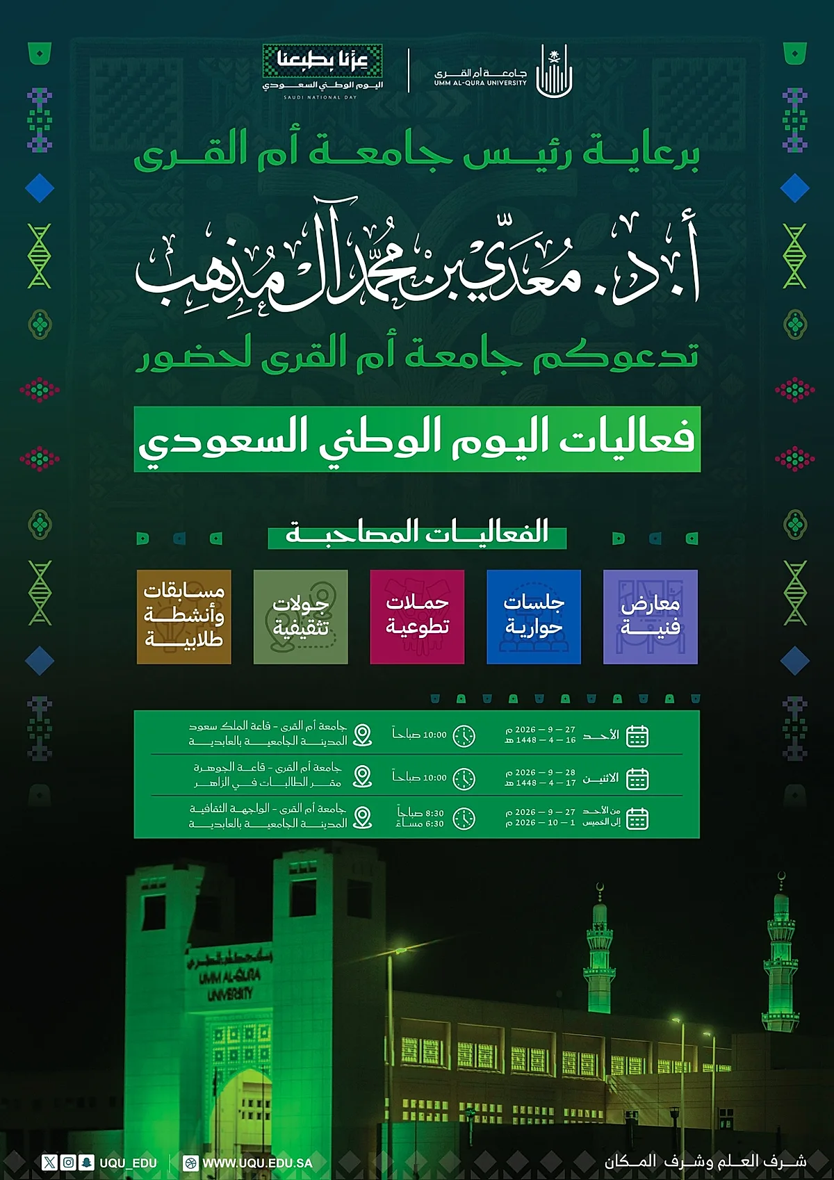 فعاليات اليوم الوطني السعودي 96 في جامعة أم القرى تحت شعار «عزنا بطبعنا»