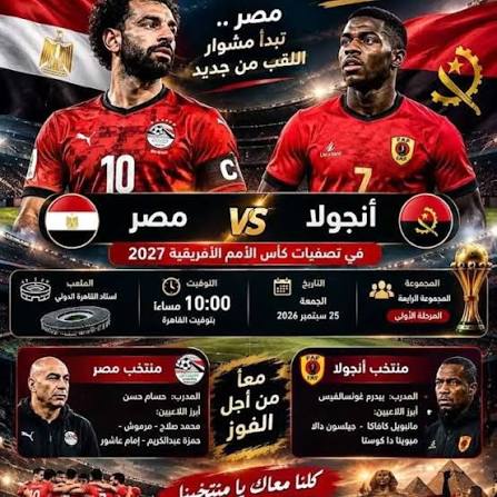 مصر ضد أنجولا اليوم.. تعرف على القناة المفتوحة الناقلة للمباراة في تصفيات أمم إفريقيا 2027