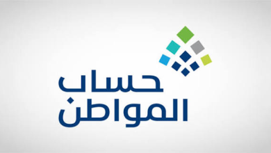 Photo of حساب المواطن يوضح شروط تسجيل المرأة المتزوجة كمستفيد رئيسي والفئات المستحقة للدعم