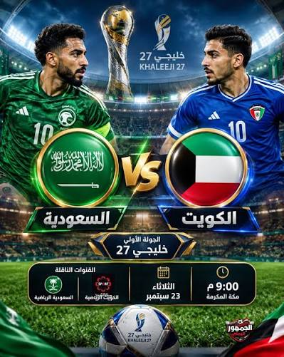 معلقو مباراة السعودية والكويت اليوم في خليجي 27.. أسماء المعلقين والقنوات الناقلة وموعد اللقاء