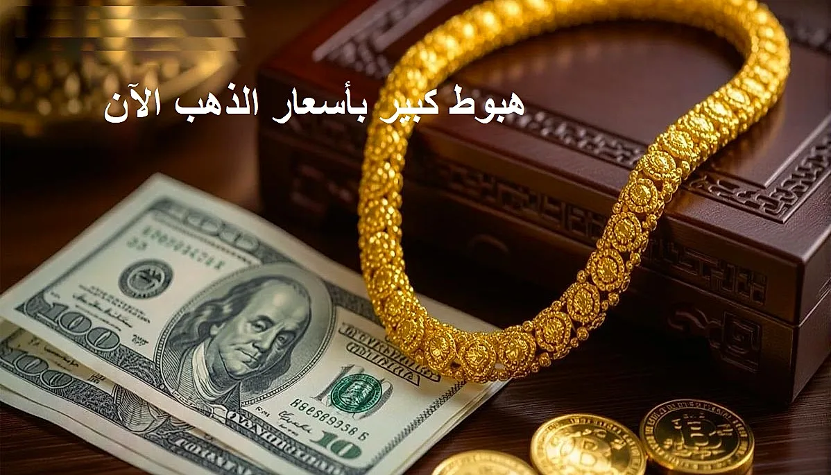 أسعار الذهب والنفط اليوم.. تراجع حاد في الذهب وانخفاض كبير لسعر برميل النفط عالميًا