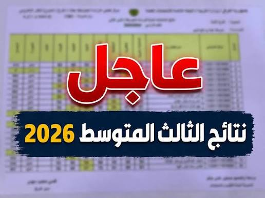 نتائج الثالث متوسط الدور الثاني 2026 بالرقم الامتحاني | رابط وزارة التربية العراقية