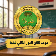 الاستعلام عن نتائج السادس الإعدادي الدور الثاني 2026 بالرقم الامتحاني عبر نتائجنا