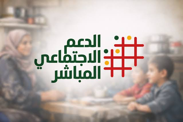 الدعم الاجتماعي المباشر في المغرب 2026.. شروط التسجيل والفئات المستحقة وطريقة الاستفادة