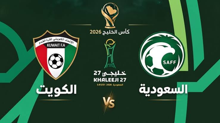 مباراة السعودية والكويت اليوم في خليجي 27.. الموعد والقنوات الناقلة وطريقة المشاهدة