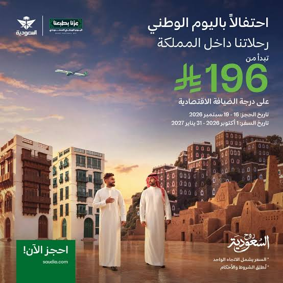 عروض الطيران السعودي اليوم الوطني 96 لعام 2026.. استرداد نقدي يصل إلى 300 ريال