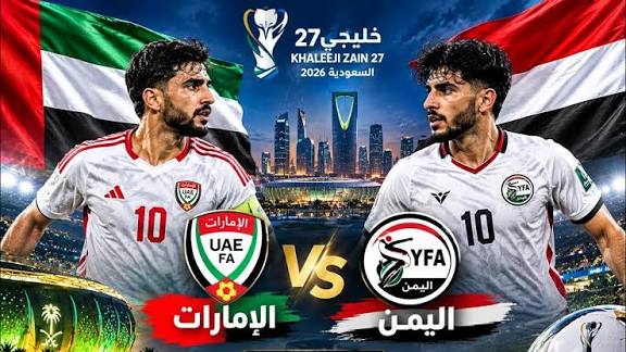 القنوات الناقلة لمباراة الإمارات واليمن اليوم 24 سبتمبر 2026 في خليجي 27.. المعلق وموعد اللقاء