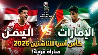موعد مباراة اليمن والإمارات للناشئين في نصف نهائي بطولة غرب آسيا والقنوات الناقلة