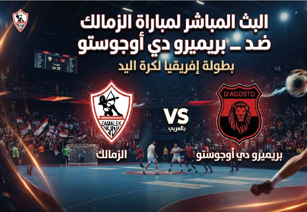 مباراة الزمالك وبريميرو دي أوجوستو اليوم.. الموعد والقنوات الناقلة في بطولة إفريقيا لكرة اليد