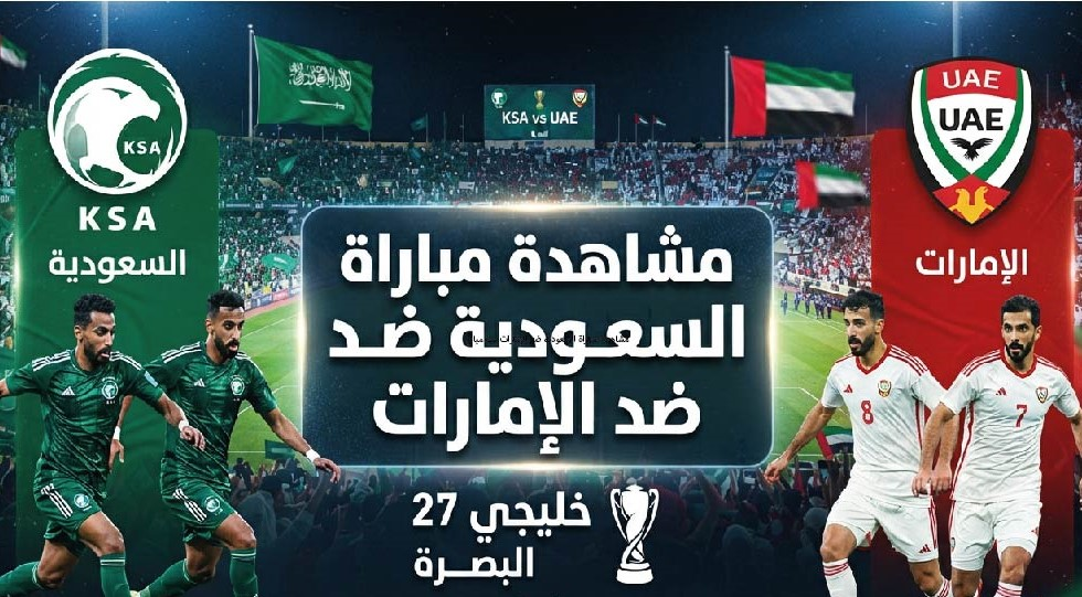 مباراة السعودية والإمارات اليوم.. الموعد والقنوات الناقلة في نهائي خليجي 27