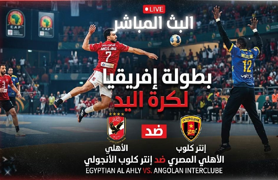 مباراة الأهلي وإنتر كلوب اليوم.. الموعد والقنوات الناقلة في بطولة إفريقيا لكرة اليد