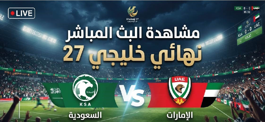 مباراة السعودية والإمارات في نهائي خليجي 27.. الموعد والقنوات الناقلة