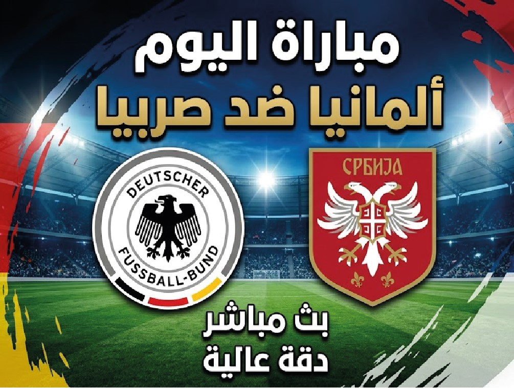 موعد مباراة ألمانيا وصربيا اليوم والقنوات الناقلة في دوري الأمم الأوروبية 2026-2027
