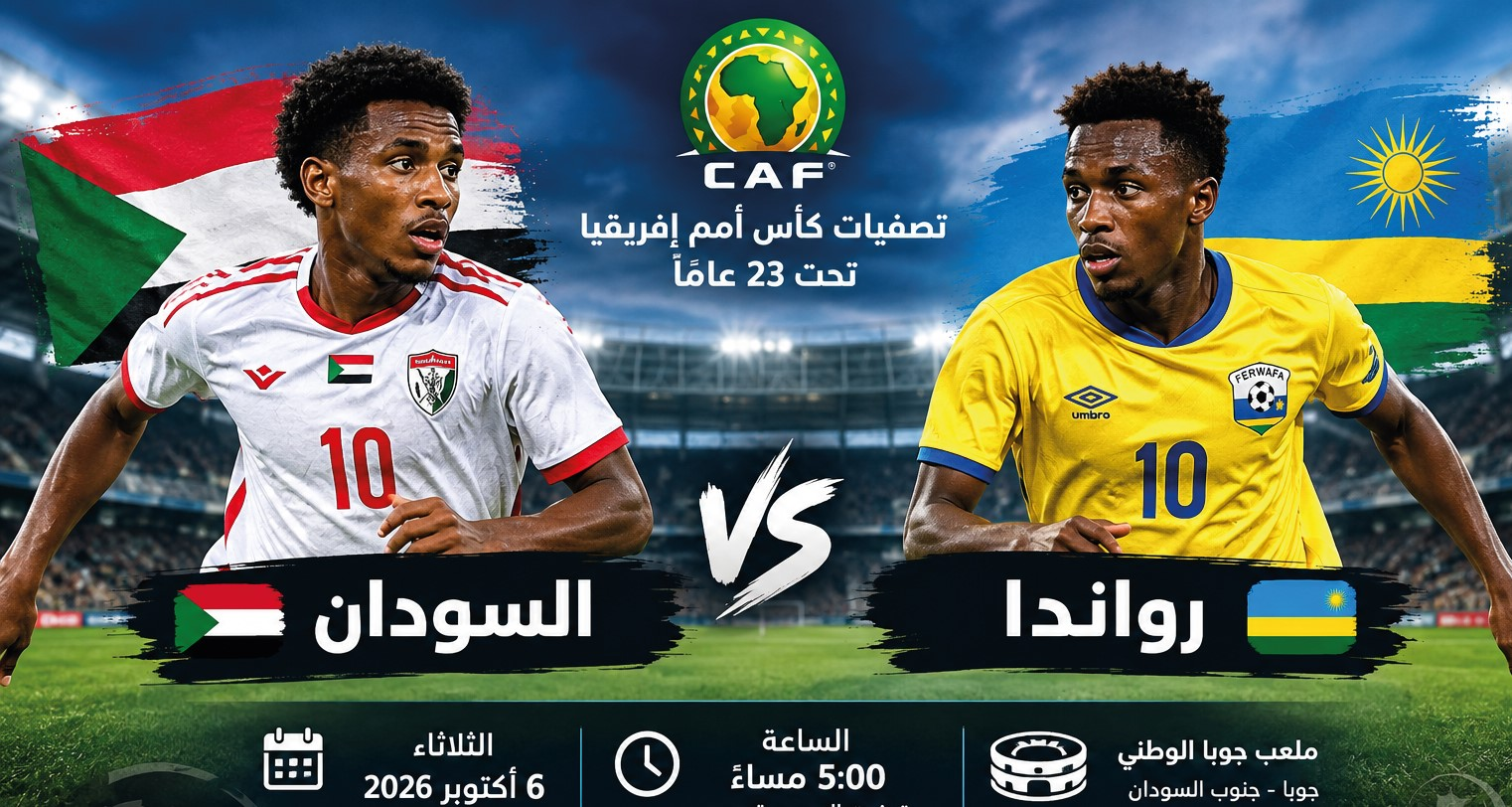 مباراة السودان ورواندا اليوم.. الموعد والقنوات الناقلة في تصفيات أمم إفريقيا تحت 23 عامًا