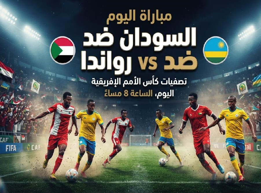 مباراة السودان ورواندا اليوم.. الموعد والقنوات الناقلة في تصفيات أمم إفريقيا تحت 23 عامًا