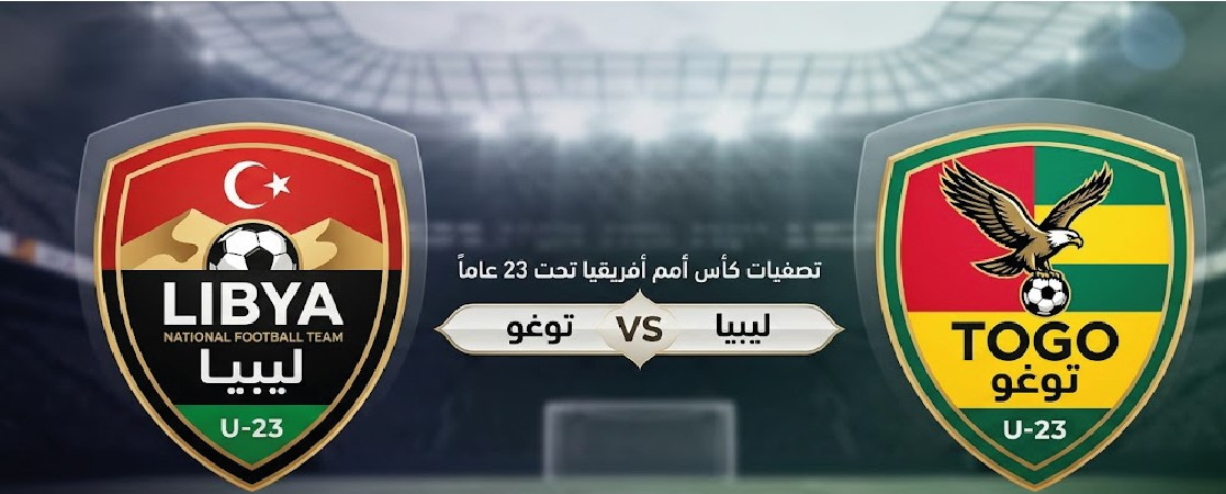 موعد مباراة ليبيا وتوغو اليوم والقنوات الناقلة في تصفيات أمم إفريقيا تحت 23 عامًا