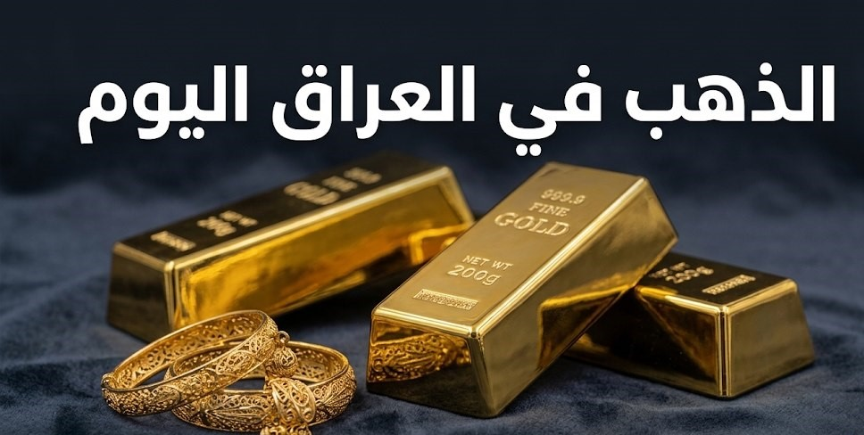 سعر الذهب اليوم في العراق.. أسعار الغرام والمثقال لجميع العيارات