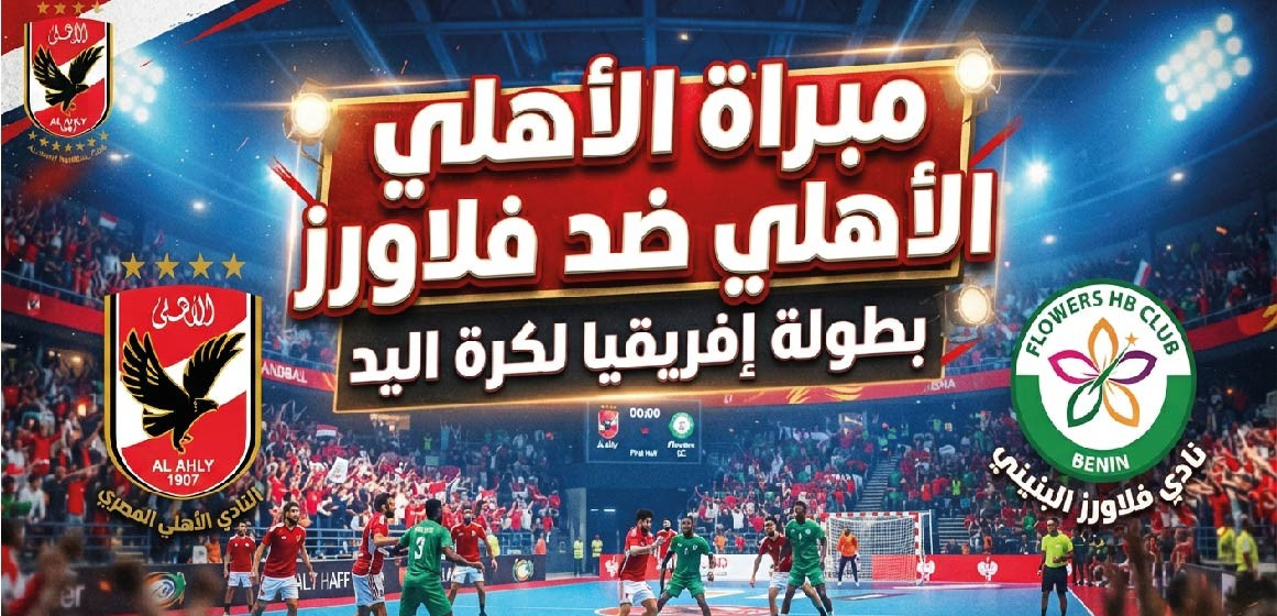 موعد مباراة الأهلي وفلاورز في بطولة إفريقيا لكرة اليد والقنوات الناقلة والتشكيل المتوقع