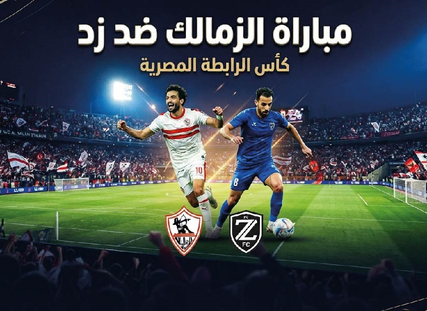 موعد مباراة الزمالك وزد اليوم في كأس الرابطة المصرية والقنوات الناقلة والتشكيل المتوقع