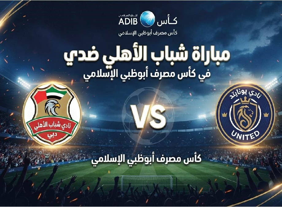 شباب الأهلي ويونايتد اليوم.. موعد المباراة والقنوات الناقلة في كأس مصرف أبوظبي الإسلامي
