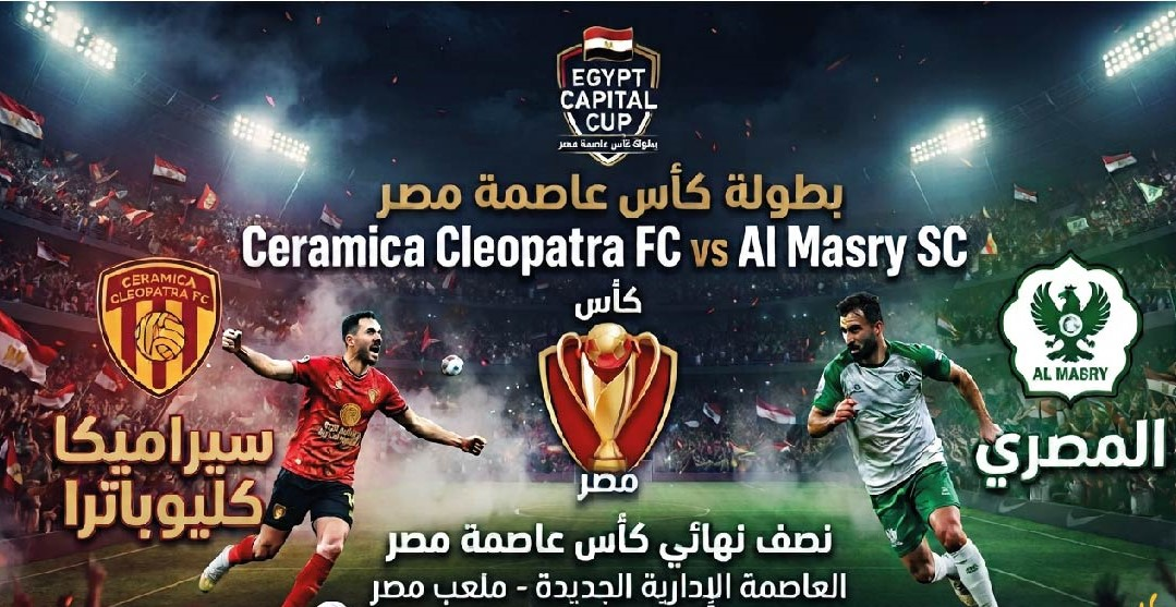 موعد مباراة المصري وسيراميكا كليوباترا اليوم والقنوات الناقلة في كأس عاصمة مصر