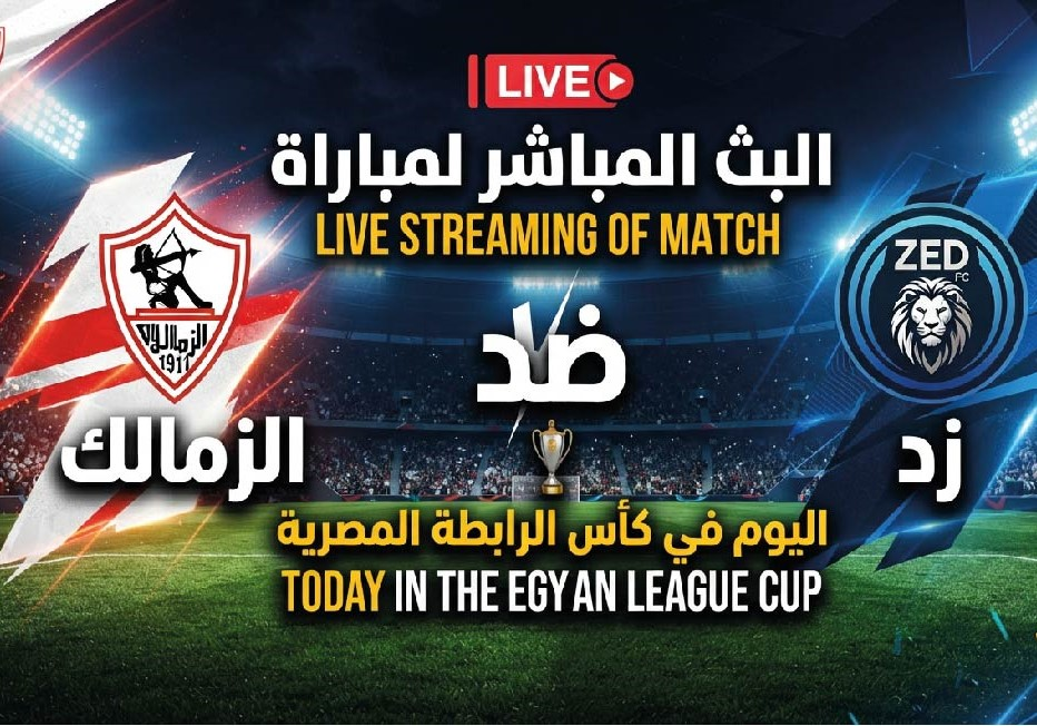 موعد مباراة الزمالك وزد اليوم والقنوات الناقلة في كأس الرابطة المصرية
