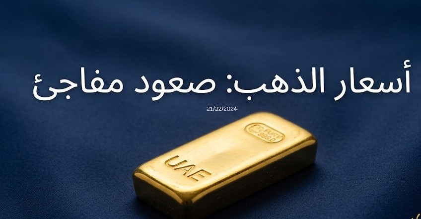 سعر الذهب اليوم في الإمارات 7 أكتوبر 2026.. تحديث عيار 21 و24 و18