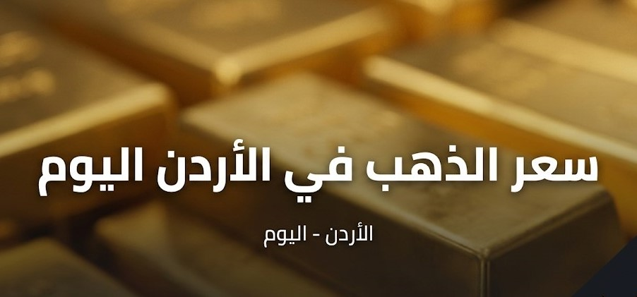 سعر الذهب اليوم في الأردن الأربعاء 7 أكتوبر 2026.. تحديث عيار 21 و24 و18