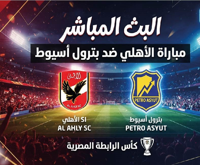 موعد مباراة الأهلي وبترول أسيوط اليوم والقنوات الناقلة في كأس الرابطة المصرية