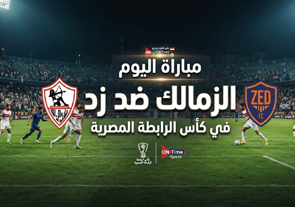 موعد مباراة الزمالك وزد اليوم والقنوات الناقلة في كأس الرابطة المصرية