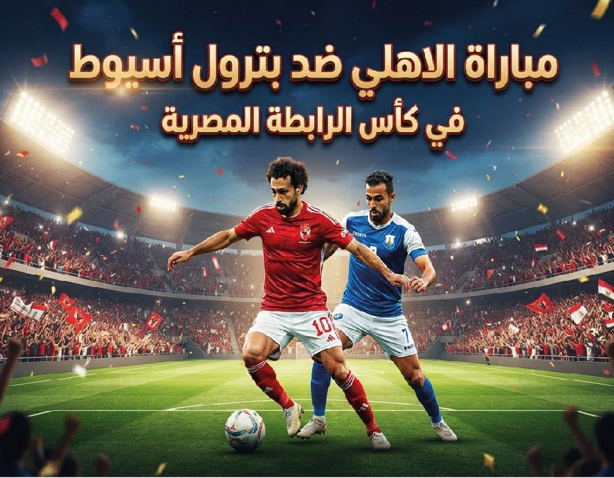 موعد مباراة الأهلي وبترول أسيوط في كأس الرابطة المصرية والقنوات الناقلة