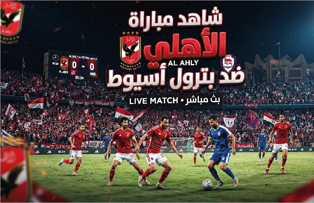 الأهلي وبترول أسيوط اليوم.. تفاصيل المواجهة والتشكيل المتوقع في كأس الرابطة المصرية
