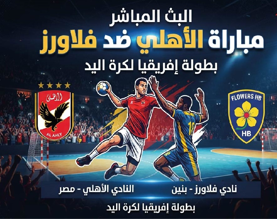 الأهلي وفلاورز اليوم.. تفاصيل المواجهة وطرق المتابعة في بطولة إفريقيا لكرة اليد
