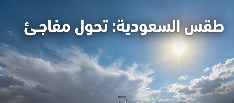 الأرصاد السعودية تحذر اليوم.. أمطار رعدية ورياح قوية تضرب عدة مناطق