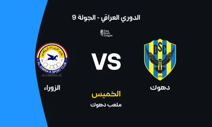 موعد مباراة دهوك ضد الزوراء في الدوري العراقي 2026-2027 والقنوات الناقلة