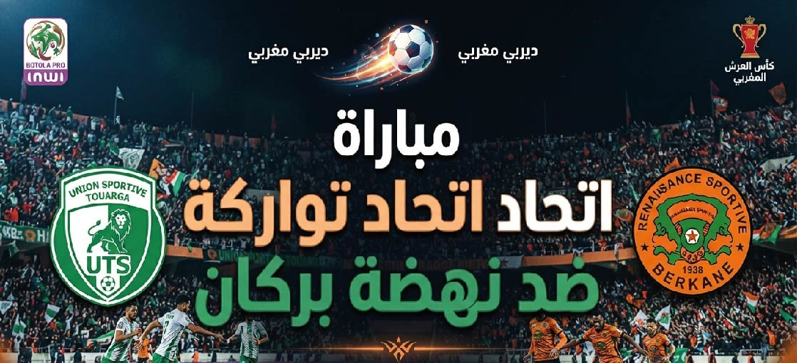 اتحاد تواركة ونهضة بركان.. موعد المواجهة والقنوات الناقلة في الدوري المغربي