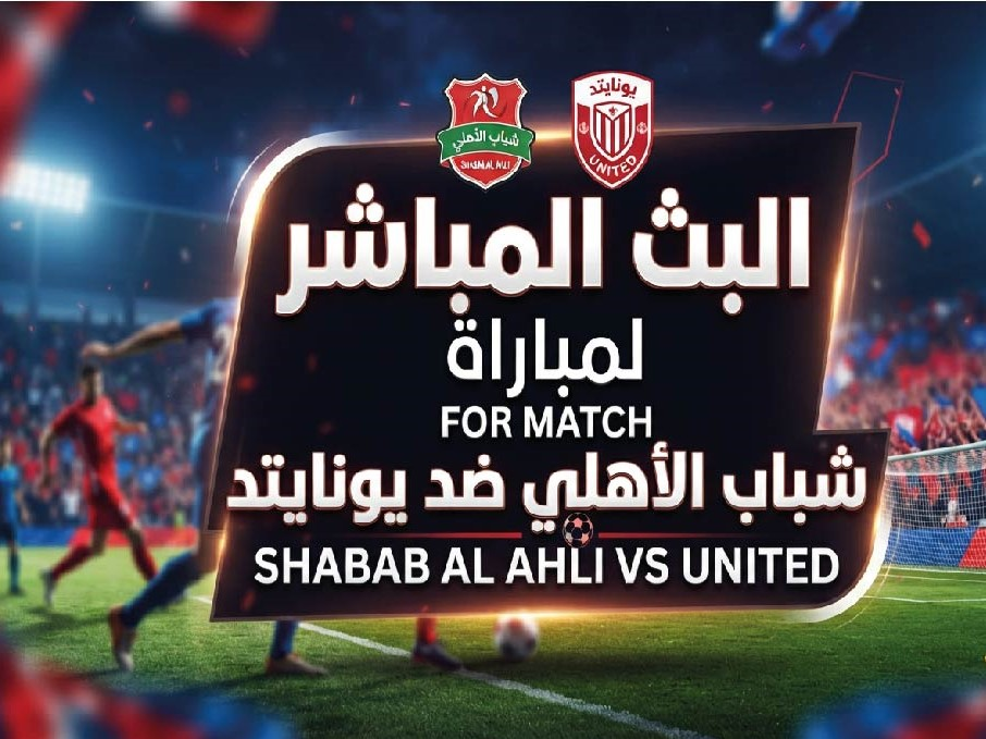 موعد مباراة شباب الأهلي ويونايتد في كأس مصرف أبوظبي الإسلامي والقنوات الناقلة