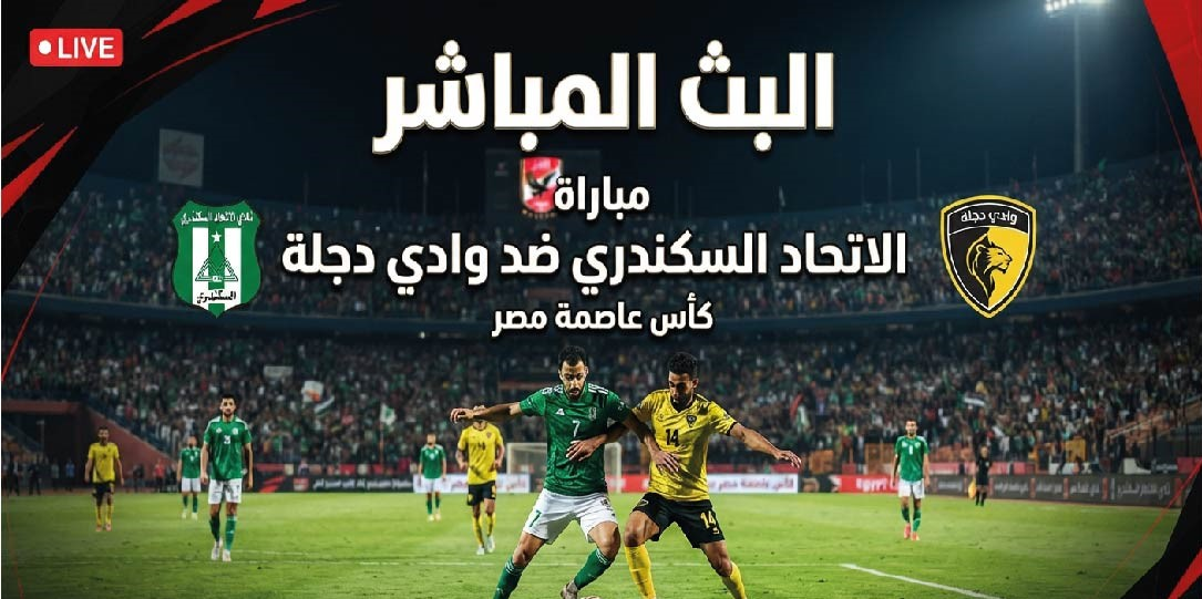 موعد مباراة الاتحاد السكندري ووادي دجلة في كأس عاصمة مصر والقنوات الناقلة