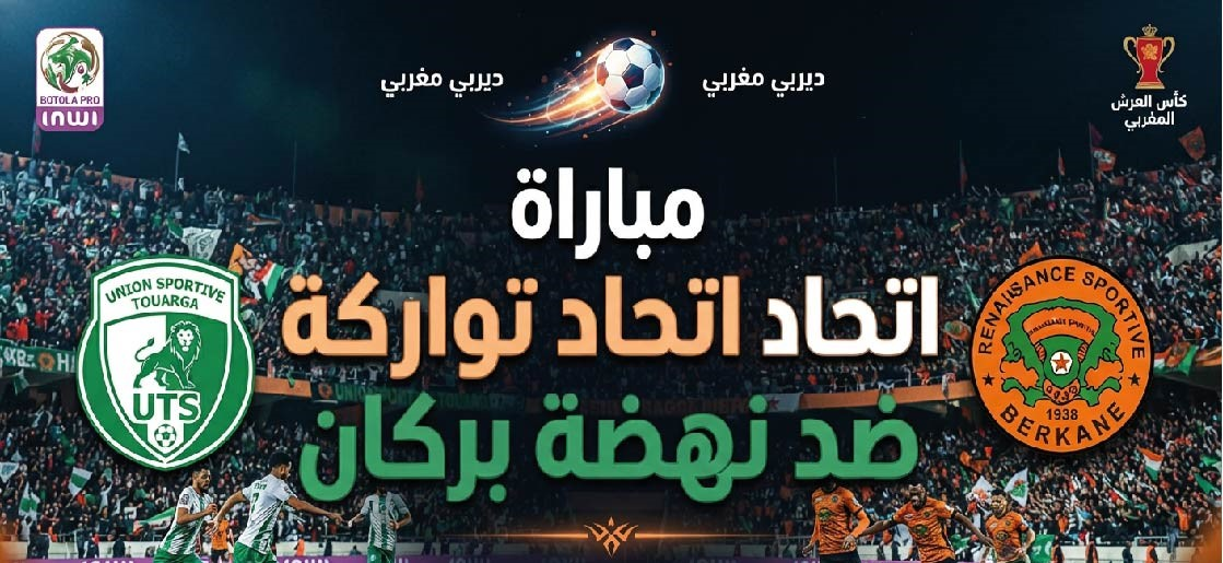 موعد مباراة اتحاد تواركة ونهضة بركان في الدوري المغربي والقنوات الناقلة