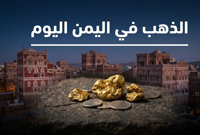 سعر الذهب في اليمن اليوم.. ارتفاع عيار 21 في عدن وفروق الأسعار عن صنعاء