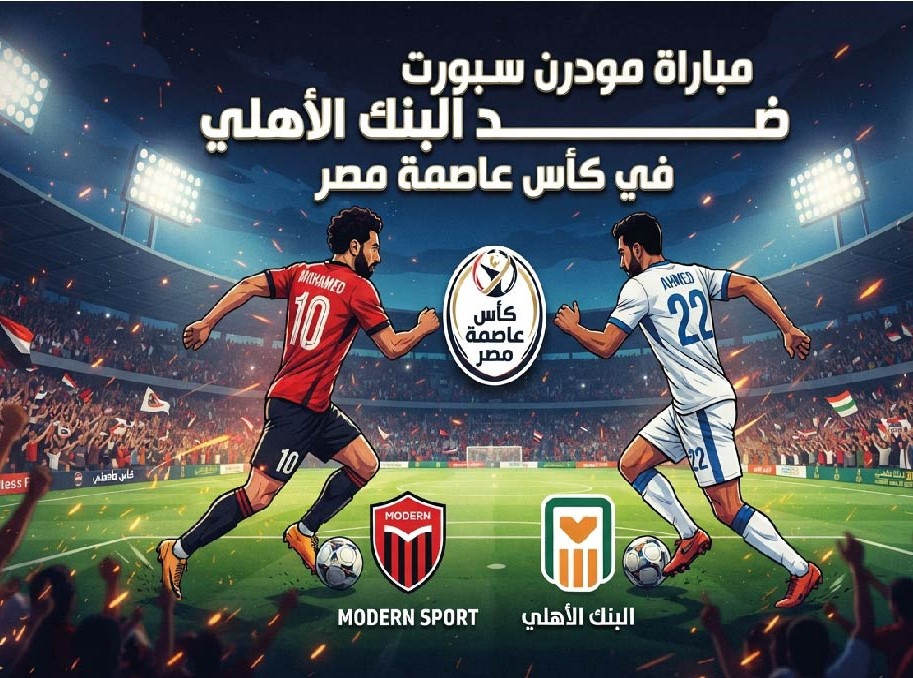 موعد مباراة مودرن سبورت والبنك الأهلي اليوم في كأس عاصمة مصر والقنوات الناقلة