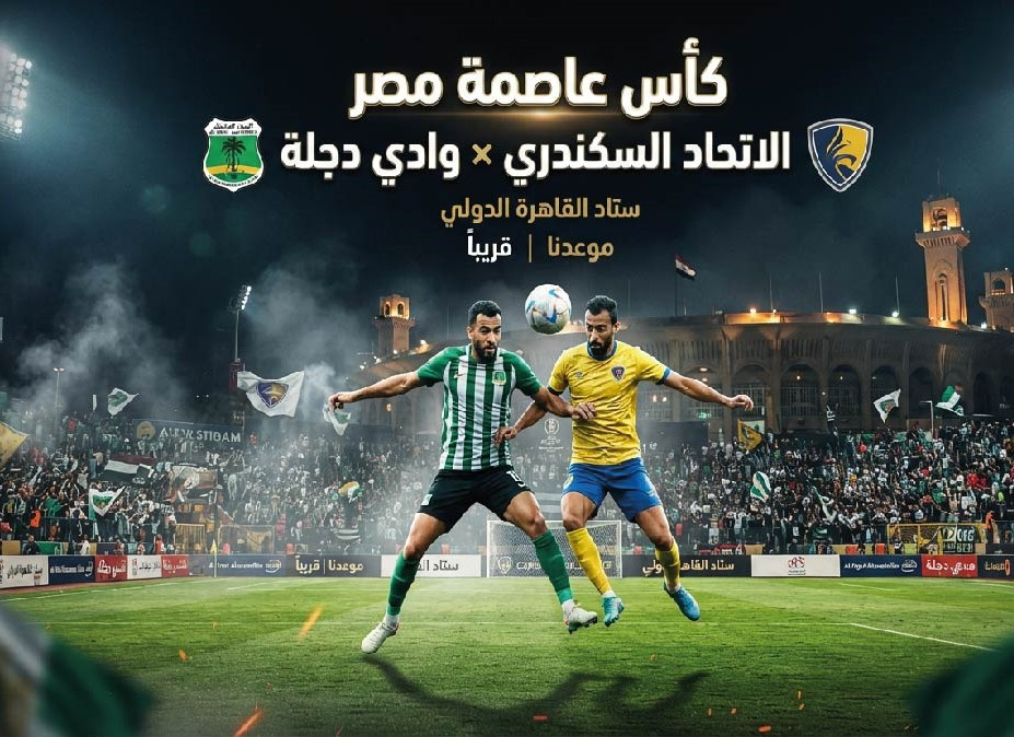 الاتحاد السكندري ضد وادي دجلة.. موعد المباراة والقنوات الناقلة في كأس عاصمة مصر