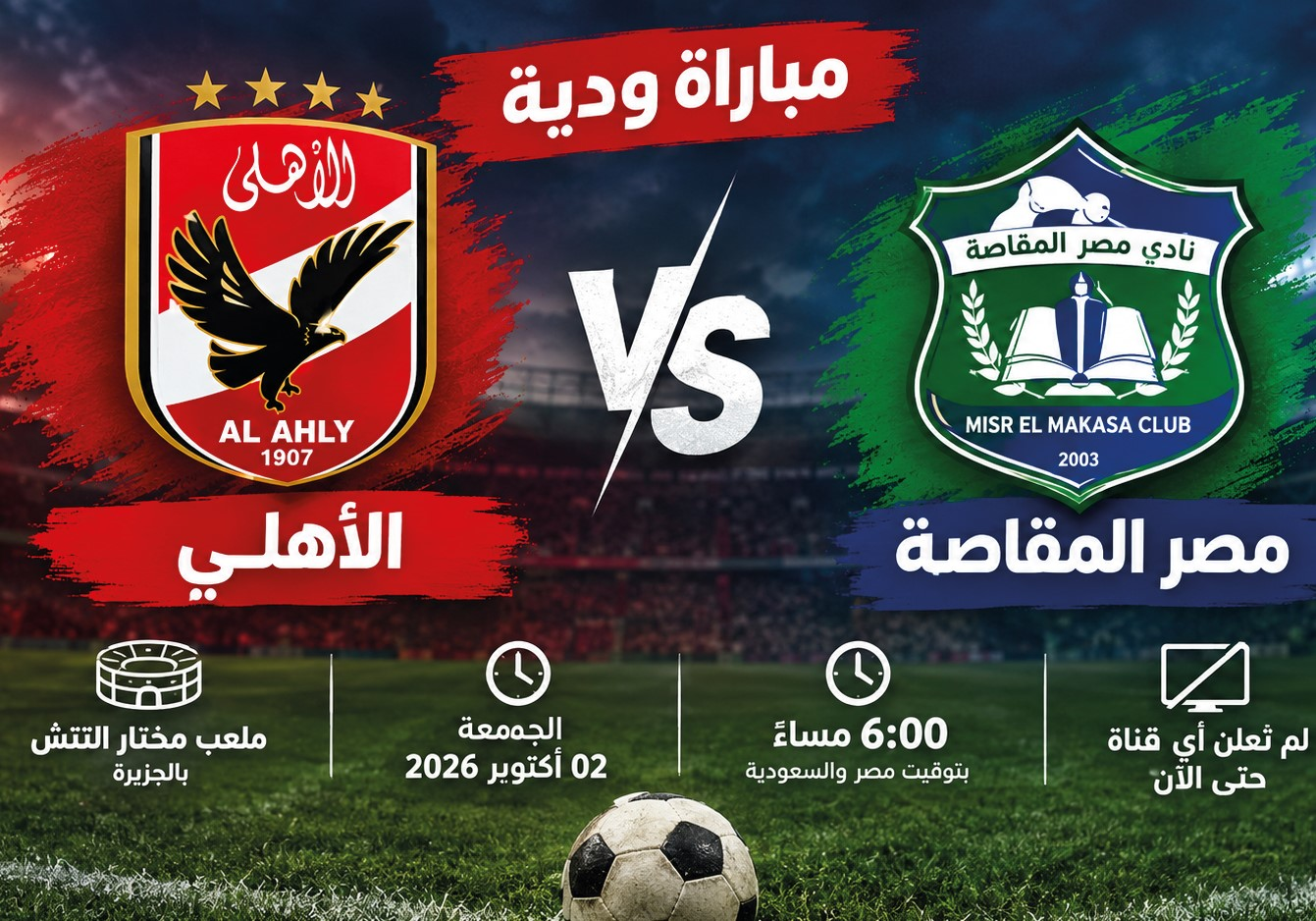 موعد مباراة الأهلي ومصر المقاصة اليوم.. القنوات الناقلة والتشكيل المتوقع