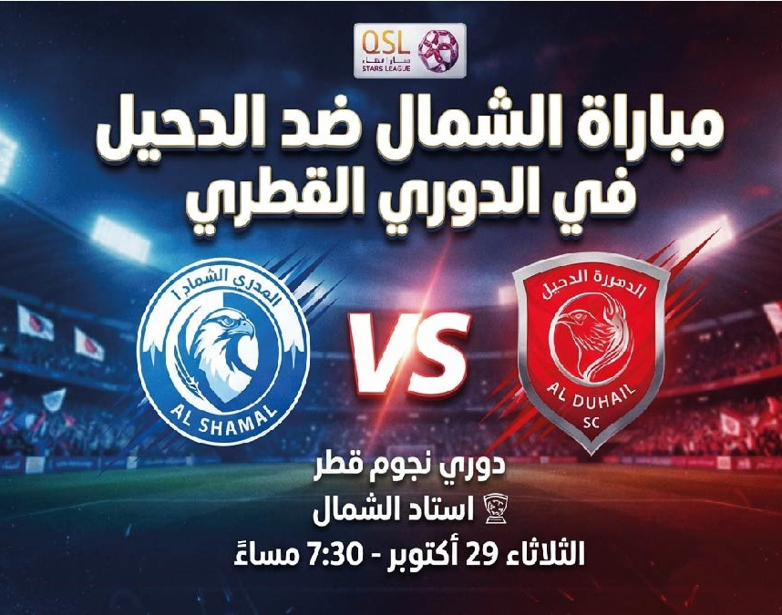 موعد مباراة الشمال والدحيل اليوم 8 أكتوبر 2026 والقنوات الناقلة في الدوري القطري