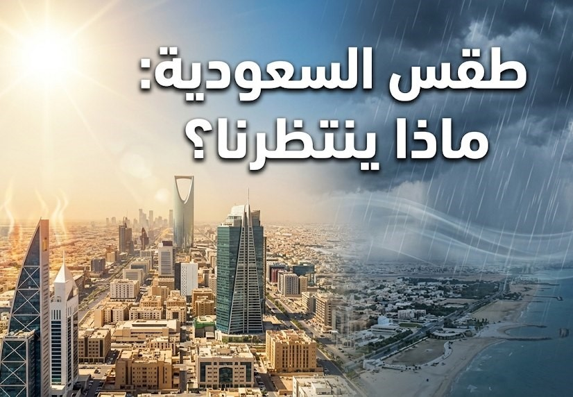 طقس السعودية اليوم.. الأرصاد تحذر من أمطار رعدية وسيول ورياح قوية بعدة مناطق