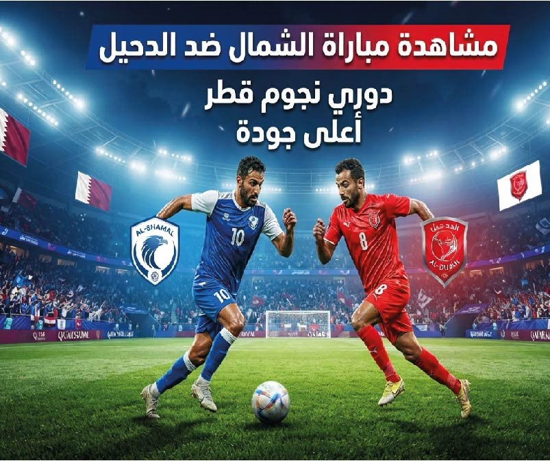 مشاهدة مباراة الشمال والدحيل في الدوري القطري بجودة عالية اليوم عبر القنوات الناقلة
